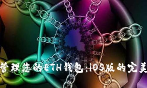 轻松管理您的ETH钱包：iOS版的完美体验
