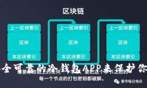如何选择安全可靠的冷钱包APP来保护你的数字资产