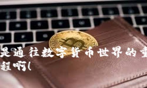   国外加密钱包支付宝使用指南：轻松掌握数字货币支付！ / 
 guanjianci 加密钱包, 支付宝, 数字货币 /guanjianci 

引言：拥抱数字货币的未来
在这个快速发展的数字时代，越来越多的人开始关注加密货币和数字资产的相关知识。随着比特币、以太坊等数字货币的蓬勃发展，我们的支付方式也正在悄然发生变化。比如，支付宝作为一种便捷的支付工具，已逐渐开始与加密钱包结合，让用户能够更便利地进行数字货币交易。今天，我们就来聊聊如何在国外使用加密钱包与支付宝进行支付，开启你的数字货币之旅！

了解加密钱包：数字资产的安全宝库
在使用支付宝之前，我们首先需要了解什么是加密钱包。加密钱包是用于存储、管理和交易加密货币的工具。它可以是硬件设备、电脑软件或手机应用程序。加密钱包的主要任务是安全地存储你的私钥和公钥，确保你的数字资产不被他人盗取。市场上的加密钱包种类繁多，如Metamask、Trust Wallet等，各有其优缺点。
选择合适的加密钱包非常重要，建议大家根据自己的需求和使用习惯进行选择。比如，如果你偏爱使用链上交易，那么手机钱包可能会更方便；而如果你希望保管大额资产，硬件钱包则是更安全的选择。

设置支付宝：数字支付的便捷工具
支付宝是国内外广泛使用的支付工具之一，尤其在中国，它几乎覆盖了日常生活的方方面面。从购物到转账，再到在线支付，支付宝的存在让我们的生活变得更加便捷。在使用加密钱包进行数字货币交易之前，确保你已经成功注册了支付宝账户并完成了实名认证。这是一个必要的步骤，能够确保在交易过程中你的资金安全。
此外，请确保你的支付宝版本是最新的，及时更新可以享受最新的功能和更高的安全性能。

如何将加密钱包与支付宝连接
那么，如何将你的加密钱包和支付宝进行连接呢？以下是几个步骤，帮助你完成这一过程。
strong第一步：选择合适的加密钱包/strong，确保它能够支持与支付宝的联动，比如某些钱包提供了与支付宝的转账功能。
strong第二步：获取你的钱包地址/strong，这是用来接收和发送加密货币的重要信息。在加密钱包中找到相关的地址，通常可以通过点击“收款”或“接收”按钮获得。
strong第三步：在支付宝中添加转账信息/strong。登录支付宝，选择“转账”功能，输入你在加密钱包中获取的地址，并填写相应的金额，完成转账！
多么方便，仿佛一瞬间，数字货币就在你的钱包中流转！

如何进行加密货币交易
在加密钱包与支付宝顺利连接后，你就可以开始进行数字货币交易了！首先，打开你的加密钱包，选择你想要的币种，并决定是购买、出售还是交易。
strong进行交易时，你需要注意以下几点：/strong
ul
li确认交易手续费：不同的交易所和钱包对每笔交易会收取一定的手续费，请在交易前仔细确认。/li
li注意网络状态：因为加密货币交易在区块链上进行，确保你的网络稳定，这样可以避免因网络问题导致的交易失败。/li
li记录交易凭证：完成交易后，记得保存交易记录，以备日后查询。/li
/ul
通过这样简单的步骤，你就可以轻松进行加密货币的交易和转账，真正实现数字资产的全球流通！多么令人振奋的时代啊！

安全性须知：保护你的数字资产
在享受加密钱包与支付宝带来的便利之际，安全性依旧是我们不可忽视的重中之重。下面是一些保护你的数字资产的建议：
ul
li开启双重验证：为你的支付宝和加密钱包启用双重验证功能，无论是短信验证还是邮箱验证，这都是保护账户安全的重要措施。/li
li定期更改密码：定期更改你各平台的登录密码，避免密码泄露带来的风险。/li
li提高警惕：警惕钓鱼网站和虚假应用程序，切勿随便点击陌生链接，确保使用官方渠道下载应用。/li
/ul
确保你的数字资产安全，多么关键的步骤啊！好的安全措施是你与风险之间的护城河。

总结：迎接数字货币的美好未来
通过以上的介绍，相信你对如何使用国外加密钱包与支付宝进行交易已经有了清晰的认识。从选择合适的加密钱包，到设置支付宝账户，再到连接和进行交易，每一个步骤都是通往数字货币世界的重要环节。
未来的金融世界将会更加去中心化，数字货币作为新兴事物，将在我们的生活中扮演越来越重要的角色。让我们一起拥抱这一切，迎接数字货币的光辉未来吧！多么美好的旅程啊！