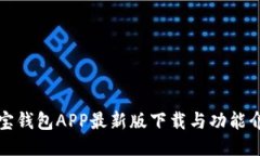 波宝钱包APP最新版下载与功能介绍
