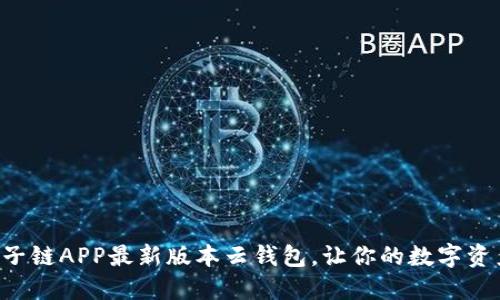 快速下载原子链APP最新版本云钱包，让你的数字资产轻松管理！