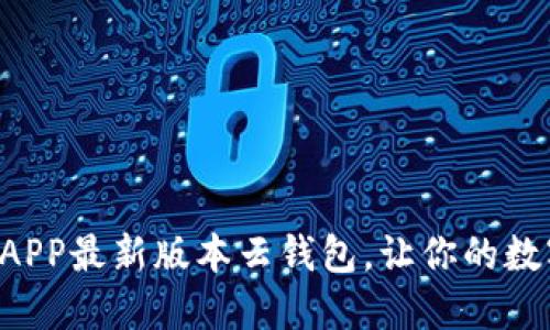 快速下载原子链APP最新版本云钱包，让你的数字资产轻松管理！