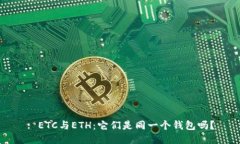 : ETC与ETH：它们是同一个钱包吗？