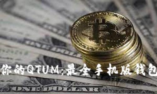 轻松管理你的QTUM：最全手机版钱包使用指南