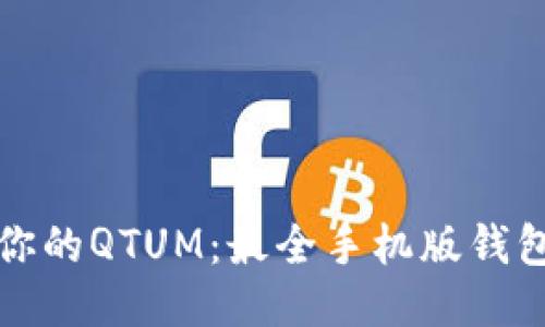 轻松管理你的QTUM：最全手机版钱包使用指南