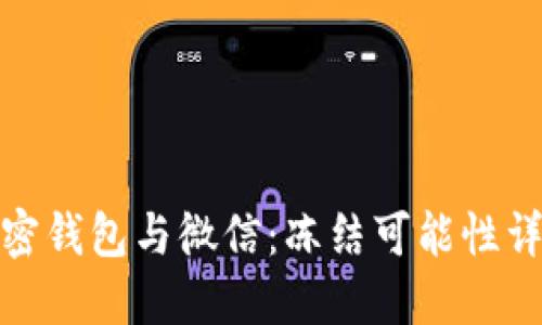 加密钱包与微信：冻结可能性详解