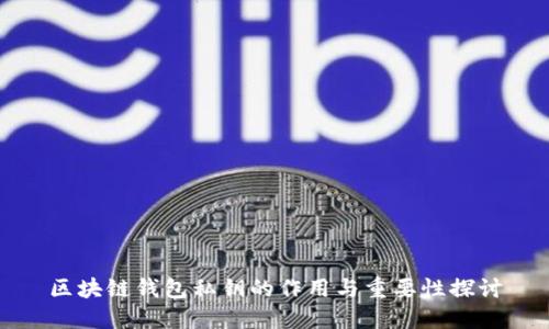 区块链钱包私钥的作用与重要性探讨