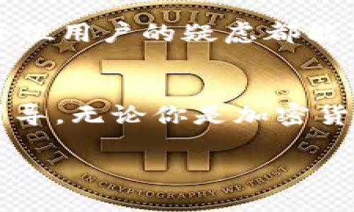   下载BitPay：轻松管理您的加密货币支付 / 
 guanjianci BitPay, 加密货币, 钱包管理 /guanjianci 

引言
在这个数字化飞速发展的时代，越来越多的人开始接触到加密货币，BitPay作为一个知名的加密货币支付平台，正在为用户提供便捷的服务。然而，许多人可能对如何下载和使用BitPay感到困惑。今天，我们就来详细探讨一下BitPay的下载和使用方法，帮助你更好地管理和使用你心爱的加密货币！

什么是BitPay?
BitPay是一款提供加密货币支付解决方案的应用，让用户能够轻松接受和处理比特币以及其他加密货币的支付。它的核心功能不仅包括数字货币钱包，还支持电商交易、支付链接及发票功能。多么令人振奋！作为一个需要频繁进行在线交易的人，使用BitPay可以使你的支付过程高效无比！

下载BitPay的必要性
在决定下载BitPay之前，你可能会好奇，为什么需要选择这个平台呢？首先，BitPay的用户界面友好，非常适合新手使用。其次，BitPay允许用户通过商户合作来接受比特币和其他加密货币，减少了交易成本。此外，BitPay还提供了安全的交易保障，确保用户资金的安全。拥有一个这样的工具，肯定能让你的加密货币交易变得更加顺畅！

下载BitPay的步骤
接下来，我们来看看如何顺利下载BitPay。步骤非常简单，即使你不是技术高手，也能够在几分钟之内搞定！
ol
    listrong访问官方网站或应用商店/strong - 首先，你需要前往BitPay的官方网站（https://bitpay.com），或者在iOS或Android的应用商店搜索“BitPay”进行下载。/li
    listrong安装应用/strong - 无论你选择哪种方式，点击下载之后，系统会自动将应用程序安装到你的设备上。只需耐心等待一下，检查一下网络连接哦！/li
    listrong创建账户/strong - 一旦安装完成，打开应用程序后，你需要创建一个账户。输入相关信息，按照提示完成注册。记得选择强密码，保护你的账户安全，毕竟数字货币可不便宜呀！/li
    listrong设置钱包/strong - 创建账户后，你可以在应用中设置你的数字钱包。BitPay会引导你完成每一步，确保你能够尽快上手使用。/li
/ol

使用BitPay的基本功能
下载并设置好BitPay之后，你就可以开始体验它的各种功能了！

h4发送和接收比特币/h4
BitPay允许用户简单快捷地发送和接收比特币。只需要几个简单的步骤，你就能完成交易。只需输入对方的钱包地址和金额，确认信息无误后即可发送。多么简单！

h4生成支付链接和二维码/h4
如果你是商家，BitPay能够帮助你生成支付链接和二维码，让顾客能够快速付款。顾客只需扫描二维码，便能轻松完成支付，节省了时间和麻烦，这正是现代消费的态度！

h4交易记录管理/h4
BitPay的应用可以自动记录你的交易历史，让你随时随地都能查看过去的支付记录。这对于管理你的财务大有帮助，特别是当你需要做账或进行审计的时候，工具无疑是你的最佳伙伴！

BitPay的安全性
在谈论加密货币时，安全性是一个不能忽视的问题。BitPay在设计之初就考虑到了这一点。它采用了多重保护措施，包括双重身份验证以及加密存储。你的资金是安全的，这让人倍感安心！

面临的挑战和解决方案
尽管BitPay提供了许多便利，用户在使用中也可能会遇到一些挑战。比如，有些用户可能会对操作流程不够熟悉，不知道如何将加密货币提现为法币。
为此，BitPay提供了详尽的帮助文档和推广支持，用户也可以随时向客服寻求帮助。无论遇到什么问题，都不必害怕，BitPay团队会始终陪伴在你身边，确保每位用户的疑虑都能得到解决。

总结
总的来说，BitPay是一个强大的加密货币支付工具，它不仅方便用户进行日常交易，还确保了资金的安全性。从下载、安装到使用的各个环节，它都有详细的引导。无论你是加密货币的新手还是资深用户，BitPay都能为你提供卓越的服务。现在就去下载BitPay，开启你的加密货币旅程吧！

记住，加密货币的未来是光明的，和BitPay一起，让我们走向数字经济的新纪元！