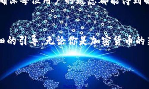   下载BitPay：轻松管理您的加密货币支付 / 
 guanjianci BitPay, 加密货币, 钱包管理 /guanjianci 

引言
在这个数字化飞速发展的时代，越来越多的人开始接触到加密货币，BitPay作为一个知名的加密货币支付平台，正在为用户提供便捷的服务。然而，许多人可能对如何下载和使用BitPay感到困惑。今天，我们就来详细探讨一下BitPay的下载和使用方法，帮助你更好地管理和使用你心爱的加密货币！

什么是BitPay?
BitPay是一款提供加密货币支付解决方案的应用，让用户能够轻松接受和处理比特币以及其他加密货币的支付。它的核心功能不仅包括数字货币钱包，还支持电商交易、支付链接及发票功能。多么令人振奋！作为一个需要频繁进行在线交易的人，使用BitPay可以使你的支付过程高效无比！

下载BitPay的必要性
在决定下载BitPay之前，你可能会好奇，为什么需要选择这个平台呢？首先，BitPay的用户界面友好，非常适合新手使用。其次，BitPay允许用户通过商户合作来接受比特币和其他加密货币，减少了交易成本。此外，BitPay还提供了安全的交易保障，确保用户资金的安全。拥有一个这样的工具，肯定能让你的加密货币交易变得更加顺畅！

下载BitPay的步骤
接下来，我们来看看如何顺利下载BitPay。步骤非常简单，即使你不是技术高手，也能够在几分钟之内搞定！
ol
    listrong访问官方网站或应用商店/strong - 首先，你需要前往BitPay的官方网站（https://bitpay.com），或者在iOS或Android的应用商店搜索“BitPay”进行下载。/li
    listrong安装应用/strong - 无论你选择哪种方式，点击下载之后，系统会自动将应用程序安装到你的设备上。只需耐心等待一下，检查一下网络连接哦！/li
    listrong创建账户/strong - 一旦安装完成，打开应用程序后，你需要创建一个账户。输入相关信息，按照提示完成注册。记得选择强密码，保护你的账户安全，毕竟数字货币可不便宜呀！/li
    listrong设置钱包/strong - 创建账户后，你可以在应用中设置你的数字钱包。BitPay会引导你完成每一步，确保你能够尽快上手使用。/li
/ol

使用BitPay的基本功能
下载并设置好BitPay之后，你就可以开始体验它的各种功能了！

h4发送和接收比特币/h4
BitPay允许用户简单快捷地发送和接收比特币。只需要几个简单的步骤，你就能完成交易。只需输入对方的钱包地址和金额，确认信息无误后即可发送。多么简单！

h4生成支付链接和二维码/h4
如果你是商家，BitPay能够帮助你生成支付链接和二维码，让顾客能够快速付款。顾客只需扫描二维码，便能轻松完成支付，节省了时间和麻烦，这正是现代消费的态度！

h4交易记录管理/h4
BitPay的应用可以自动记录你的交易历史，让你随时随地都能查看过去的支付记录。这对于管理你的财务大有帮助，特别是当你需要做账或进行审计的时候，工具无疑是你的最佳伙伴！

BitPay的安全性
在谈论加密货币时，安全性是一个不能忽视的问题。BitPay在设计之初就考虑到了这一点。它采用了多重保护措施，包括双重身份验证以及加密存储。你的资金是安全的，这让人倍感安心！

面临的挑战和解决方案
尽管BitPay提供了许多便利，用户在使用中也可能会遇到一些挑战。比如，有些用户可能会对操作流程不够熟悉，不知道如何将加密货币提现为法币。
为此，BitPay提供了详尽的帮助文档和推广支持，用户也可以随时向客服寻求帮助。无论遇到什么问题，都不必害怕，BitPay团队会始终陪伴在你身边，确保每位用户的疑虑都能得到解决。

总结
总的来说，BitPay是一个强大的加密货币支付工具，它不仅方便用户进行日常交易，还确保了资金的安全性。从下载、安装到使用的各个环节，它都有详细的引导。无论你是加密货币的新手还是资深用户，BitPay都能为你提供卓越的服务。现在就去下载BitPay，开启你的加密货币旅程吧！

记住，加密货币的未来是光明的，和BitPay一起，让我们走向数字经济的新纪元！