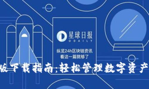 波宝钱包苹果版下载指南：轻松管理数字资产，开启智能生活