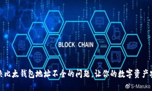 如何解决比太钱包地址不全的问题，让你的数字资产安全无忧