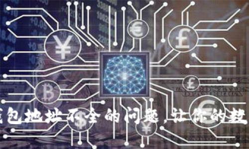 如何解决比太钱包地址不全的问题，让你的数字资产安全无忧