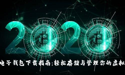 XRP电子钱包下载指南：轻松存储与管理你的虚拟资产