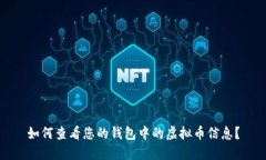 如何查看您的钱包中的虚拟币信息？