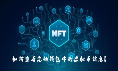 如何查看您的钱包中的虚拟币信息？