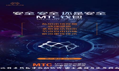 比特币钱包中的助记词：安全存储与使用指南