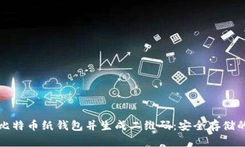 如何创建比特币纸钱包并生成二维码：安全存储的终极指南