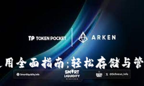 比特币钱包使用全面指南：轻松存储与管理你的比特币