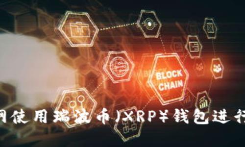 如何在B网使用瑞波币（XRP）钱包进行安全交易