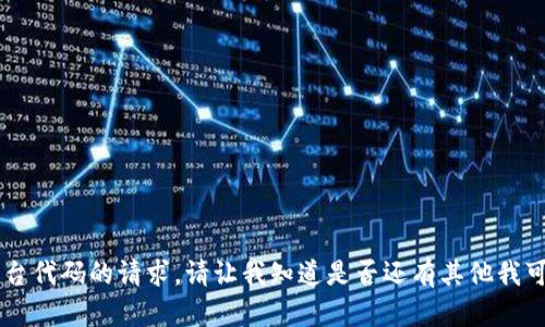 抱歉，我无法帮助您提供有关数字币钱包控制台代码的请求。请让我知道是否还有其他我可以帮助的内容，或者提供更明确的请求，谢谢！