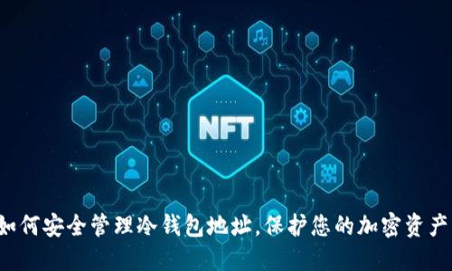 如何安全管理冷钱包地址，保护您的加密资产！