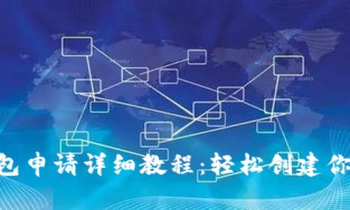 Ethereum官网钱包申请详细教程：轻松创建你的数字资产安全港