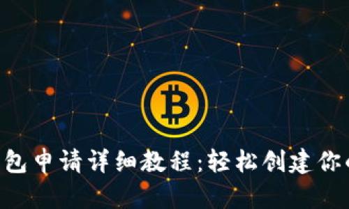 Ethereum官网钱包申请详细教程：轻松创建你的数字资产安全港