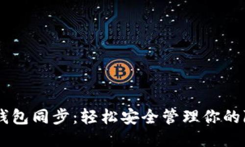 门罗币钱包同步：轻松安全管理你的隐私货币