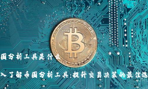 币圈分析工具是什么

深入了解币圈分析工具：提升交易决策的最佳选择