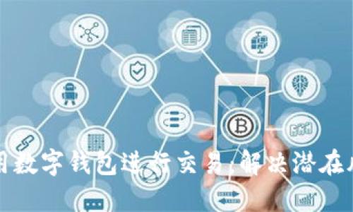 如何安全地使用数字钱包进行交易：解决潜在风险的实用指南