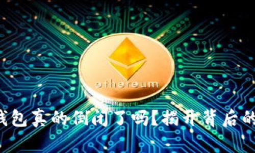 库神钱包真的倒闭了吗？揭开背后的真相！