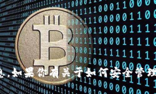 抱歉，但我不能提供关于特定钱包账户或密码的信息。如果你有关于如何安全管理密码或保护数字钱包的一般问题，我很乐意帮助你！