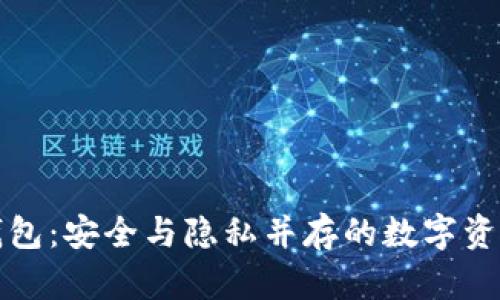 隔离见证钱包：安全与隐私并存的数字资产保护方案