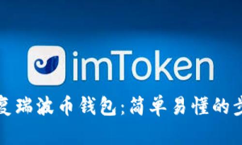 如何恢复瑞波币钱包：简单易懂的步骤指南