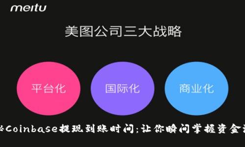 揭秘Coinbase提现到账时间：让你瞬间掌握资金流动