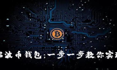 如何轻松开通瑞波币钱包：一步一步教你实现加密财富管理