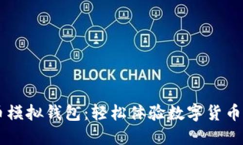 虚拟币模拟钱包：轻松体验数字货币的魅力