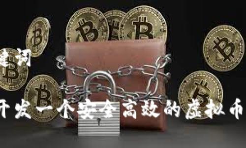 和关键词

如何开发一个安全高效的虚拟币钱包？