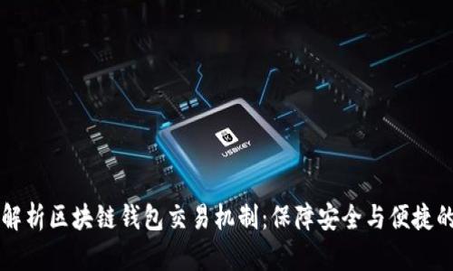 深入解析区块链钱包交易机制：保障安全与便捷的背后