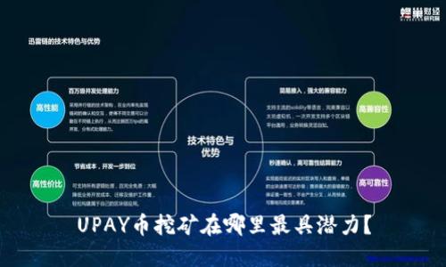 UPAY币挖矿在哪里最具潜力？