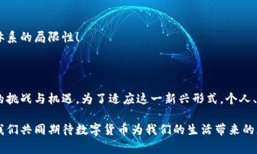 数字货币是一种以数字形式存在的货币，它不以传统的纸币或硬币形式存在，而是通过技术手段进行生成和管理。数字货币的特性包括在线交易、加密安全性以及去中心化等。根据不同的类型，数字货币可以包括比特币、以太坊等加密货币，也可以是一些国家和地区发行的中央银行数字货币（CBDC）。

### 数字货币的种类

数字货币的种类主要有以下几种：

1. **加密货币**：如比特币、以太坊等使用区块链技术的数字资产。这些货币通常能够提供更高的隐私性和安全性，同时去中心化，用户可以直接进行交易而无须中介。

2. **稳定币**：这类数字货币通常与某种法定货币（如美元）挂钩，以减少价格波动。例子包括Tether（USDT）和美元数字货币（USDC）。

3. **中央银行数字货币（CBDC）**：由国家或地区的中央银行发行的数字形式的法定货币。这类数字货币的目的是替代现金，提供更高效率的支付手段，同时保持政府对货币的控制。

4. **虚拟货币**：通常用于特定平台或社区，例如游戏中的货币。这与加密货币的主要区别在于它们通常不具备可交易性。

### 为什么数字货币如此重要？

数字货币的崛起反映了技术革命带来的金融变革。我们生活在一个日益数字化的社会中，传统金融系统的许多局限性使得人们开始寻求更为高效和灵活的替代方案。

#### 1. 交易的便捷性

使用数字货币，用户可以随时随地进行交易，几乎不受时间和地点的限制。例如，以比特币为例，用户可以在全球范围内快速完成支付，而无需等待银行的处理时间。这种便捷性是传统金融体系所无法比拟的！

#### 2. 手续费的降低

与传统银行转账相比，数字货币的转账手续费通常较低。这对国际贸易、汇款等场景尤为重要！想象一下，以前进行国际汇款需要支付高昂的手续费，现在通过数字货币可以大大节省这笔开支，确实让人激动！

#### 3. 安全性和隐私

数字货币采用先进的加密技术，确保交易的安全性。同时，许多加密货币允许用户在一定程度上匿名交易，保护了他们的个人隐私。尤其是在隐私日益受到关注的当今社会，这一特性显得尤为重要。

### 数字货币与区块链的关系

尽管数字货币和区块链技术之间的关系非常密切，但二者并不完全相同。区块链是一种去中心化的数据库技术，支持数字货币的交易记录。简而言之，所有的数字货币交易都依赖于区块链技术来记录和验证。

#### 区块链的特性

1. **去中心化**：区块链网络不依赖于任何单一实体，交易在网络中的节点间进行验证，从而增加了交易的信任性。

2. **透明性**：区块链上的所有交易都是公开的，提高了交易的透明度，使得每一个参与者都能查看交易历史。

3. **不可篡改性**：一旦记录在区块链上的交易就无法被更改或删除，这为数字货币交易提供了一个安全、公正的平台！

### 数字货币的未来

数字货币的发展潜力巨大，越来越多的人开始关注这一趋势，而传统金融机构也在逐步适应这一变化。未来，我们可能会看到更多国家推出自己的中央银行数字货币，这将进一步推动数字经济的发展。

#### 1. 鼓励创新

数字货币的崛起激发了很多创新，包括去中心化金融（DeFi）、非同质化代币（NFT）等。这些创新应用正在重塑我们的经济模式和商业模式！

#### 2. 政府监管

随着数字货币的广泛应用，政府监管也逐渐趋于加强。如何在确保用户安全的同时，促进数字货币的健康发展，是各国监管机构需要解决的一个重要课题。

#### 3. 跨境支付的便利化

数字货币有望进一步促进跨境贸易的便利。无论是个人还是企业，都可以通过数字货币实现快速、低成本的支付，打破传统金融体系的局限性！

### 结语

数字货币的兴起不仅仅是技术发展的结果，更是我们社会与经济结构变化的反映。它带来了便利、降低了成本，同时也提出了新的挑战与机遇。为了适应这一新兴形式，个人、企业和政府都需要不断学习和调整。

在这快速发展的数字世界中，每个人都有机会参与到这个变革中来，探寻属于自己的数字货币之路！多么令人振奋的时代啊！让我们共同期待数字货币为我们的生活带来的更多可能性吧！