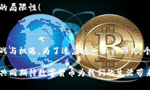 数字货币是一种以数字形式存在的货币，它不以传统的纸币或硬币形式存在，而是通过技术手段进行生成和管理。数字货币的特性包括在线交易、加密安全性以及去中心化等。根据不同的类型，数字货币可以包括比特币、以太坊等加密货币，也可以是一些国家和地区发行的中央银行数字货币（CBDC）。

### 数字货币的种类

数字货币的种类主要有以下几种：

1. **加密货币**：如比特币、以太坊等使用区块链技术的数字资产。这些货币通常能够提供更高的隐私性和安全性，同时去中心化，用户可以直接进行交易而无须中介。

2. **稳定币**：这类数字货币通常与某种法定货币（如美元）挂钩，以减少价格波动。例子包括Tether（USDT）和美元数字货币（USDC）。

3. **中央银行数字货币（CBDC）**：由国家或地区的中央银行发行的数字形式的法定货币。这类数字货币的目的是替代现金，提供更高效率的支付手段，同时保持政府对货币的控制。

4. **虚拟货币**：通常用于特定平台或社区，例如游戏中的货币。这与加密货币的主要区别在于它们通常不具备可交易性。

### 为什么数字货币如此重要？

数字货币的崛起反映了技术革命带来的金融变革。我们生活在一个日益数字化的社会中，传统金融系统的许多局限性使得人们开始寻求更为高效和灵活的替代方案。

#### 1. 交易的便捷性

使用数字货币，用户可以随时随地进行交易，几乎不受时间和地点的限制。例如，以比特币为例，用户可以在全球范围内快速完成支付，而无需等待银行的处理时间。这种便捷性是传统金融体系所无法比拟的！

#### 2. 手续费的降低

与传统银行转账相比，数字货币的转账手续费通常较低。这对国际贸易、汇款等场景尤为重要！想象一下，以前进行国际汇款需要支付高昂的手续费，现在通过数字货币可以大大节省这笔开支，确实让人激动！

#### 3. 安全性和隐私

数字货币采用先进的加密技术，确保交易的安全性。同时，许多加密货币允许用户在一定程度上匿名交易，保护了他们的个人隐私。尤其是在隐私日益受到关注的当今社会，这一特性显得尤为重要。

### 数字货币与区块链的关系

尽管数字货币和区块链技术之间的关系非常密切，但二者并不完全相同。区块链是一种去中心化的数据库技术，支持数字货币的交易记录。简而言之，所有的数字货币交易都依赖于区块链技术来记录和验证。

#### 区块链的特性

1. **去中心化**：区块链网络不依赖于任何单一实体，交易在网络中的节点间进行验证，从而增加了交易的信任性。

2. **透明性**：区块链上的所有交易都是公开的，提高了交易的透明度，使得每一个参与者都能查看交易历史。

3. **不可篡改性**：一旦记录在区块链上的交易就无法被更改或删除，这为数字货币交易提供了一个安全、公正的平台！

### 数字货币的未来

数字货币的发展潜力巨大，越来越多的人开始关注这一趋势，而传统金融机构也在逐步适应这一变化。未来，我们可能会看到更多国家推出自己的中央银行数字货币，这将进一步推动数字经济的发展。

#### 1. 鼓励创新

数字货币的崛起激发了很多创新，包括去中心化金融（DeFi）、非同质化代币（NFT）等。这些创新应用正在重塑我们的经济模式和商业模式！

#### 2. 政府监管

随着数字货币的广泛应用，政府监管也逐渐趋于加强。如何在确保用户安全的同时，促进数字货币的健康发展，是各国监管机构需要解决的一个重要课题。

#### 3. 跨境支付的便利化

数字货币有望进一步促进跨境贸易的便利。无论是个人还是企业，都可以通过数字货币实现快速、低成本的支付，打破传统金融体系的局限性！

### 结语

数字货币的兴起不仅仅是技术发展的结果，更是我们社会与经济结构变化的反映。它带来了便利、降低了成本，同时也提出了新的挑战与机遇。为了适应这一新兴形式，个人、企业和政府都需要不断学习和调整。

在这快速发展的数字世界中，每个人都有机会参与到这个变革中来，探寻属于自己的数字货币之路！多么令人振奋的时代啊！让我们共同期待数字货币为我们的生活带来的更多可能性吧！