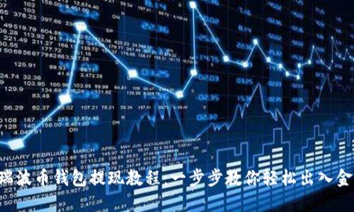 瑞波币钱包提现教程：一步步教你轻松出入金！