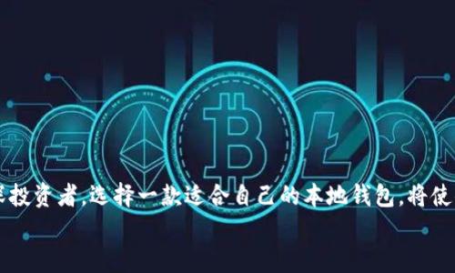 瑞波币本地钱包下载手机版：轻松安全管理你的数字资产

瑞波币, 本地钱包, 手机下载/guanjianci

引言：数字货币时代的到来
在数字货币迅速发展的今天，越来越多的人开始重视对自己资产的管理。瑞波币（XRP）作为一种备受瞩目的加密货币，凭借其便捷的跨境支付特性而受到广泛关注。为了更加安全和便捷地管理瑞波币，以及保护我们的数字资产，使用本地钱包显得尤为重要。今天，我们就来深度探讨如何下载和使用瑞波币本地钱包，在日常生活中轻松管理你的数字资产！

第一部分：什么是瑞波币？
瑞波币自2012年诞生以来，便致力于提升全球支付的速度与效率。与比特币不同，瑞波币并不是单纯的数字货币，而是一个综合性的支付解决方案，特别适合银行和金融机构之间的跨境支付。在这个快速变化的数字货币市场中，瑞波的价值正在逐步被全球各大金融机构所认可。
多么令人振奋！瑞波迅速崛起，现如今已经成为全球第三大数字货币，持续吸引着投资者的目光。

第二部分：为什么选择本地钱包？
在数字资产管理中，选择合适的钱包至关重要。本地钱包是存储加密货币的一种方式，允许用户将自己的私钥保存在本地设备上，与互联网隔离，从而大大增强安全性。与在线钱包不同，本地钱包不依赖于第三方，因此也降低了潜在的安全风险。
本地钱包的优势包括：
ul
    listrong安全性高：/strong由于私钥存储在用户自己的设备上，黑客攻击的风险大大降低。/li
    listrong完全掌控：/strong用户完全掌握自己的资产，避免了因交易所问题而导致的资金损失。/li
    listrong隐私保护：/strong减少了个人信息泄露的可能，用户的交易信息与资产状况都由自己掌握。/li
/ul

第三部分：下载瑞波币本地钱包的步骤
下载瑞波币本地钱包并不复杂，接下来我们将详细介绍步骤，确保你能顺利开启瑞波币资产管理之旅。
ol
    listrong选择合适的钱包应用：/strong市面上有许多瑞波币钱包应用可供选择。比较受欢迎的有Ledger Nano S（硬件钱包）、Toast Wallet、Exodus等。针对手机用户，我们推荐选择支持手机操作系统的应用，例如Toast Wallet。/li
    listrong访问官网：/strong为了确保下载的应用安全无虞，请直接访问官网下载页面。例如，Toast Wallet的官方网站是a href=