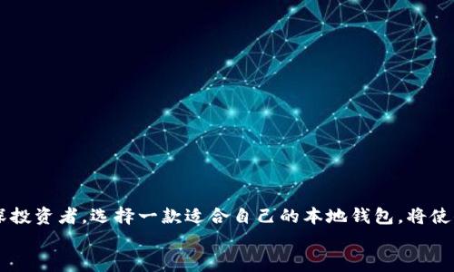 瑞波币本地钱包下载手机版：轻松安全管理你的数字资产

瑞波币, 本地钱包, 手机下载/guanjianci

引言：数字货币时代的到来
在数字货币迅速发展的今天，越来越多的人开始重视对自己资产的管理。瑞波币（XRP）作为一种备受瞩目的加密货币，凭借其便捷的跨境支付特性而受到广泛关注。为了更加安全和便捷地管理瑞波币，以及保护我们的数字资产，使用本地钱包显得尤为重要。今天，我们就来深度探讨如何下载和使用瑞波币本地钱包，在日常生活中轻松管理你的数字资产！

第一部分：什么是瑞波币？
瑞波币自2012年诞生以来，便致力于提升全球支付的速度与效率。与比特币不同，瑞波币并不是单纯的数字货币，而是一个综合性的支付解决方案，特别适合银行和金融机构之间的跨境支付。在这个快速变化的数字货币市场中，瑞波的价值正在逐步被全球各大金融机构所认可。
多么令人振奋！瑞波迅速崛起，现如今已经成为全球第三大数字货币，持续吸引着投资者的目光。

第二部分：为什么选择本地钱包？
在数字资产管理中，选择合适的钱包至关重要。本地钱包是存储加密货币的一种方式，允许用户将自己的私钥保存在本地设备上，与互联网隔离，从而大大增强安全性。与在线钱包不同，本地钱包不依赖于第三方，因此也降低了潜在的安全风险。
本地钱包的优势包括：
ul
    listrong安全性高：/strong由于私钥存储在用户自己的设备上，黑客攻击的风险大大降低。/li
    listrong完全掌控：/strong用户完全掌握自己的资产，避免了因交易所问题而导致的资金损失。/li
    listrong隐私保护：/strong减少了个人信息泄露的可能，用户的交易信息与资产状况都由自己掌握。/li
/ul

第三部分：下载瑞波币本地钱包的步骤
下载瑞波币本地钱包并不复杂，接下来我们将详细介绍步骤，确保你能顺利开启瑞波币资产管理之旅。
ol
    listrong选择合适的钱包应用：/strong市面上有许多瑞波币钱包应用可供选择。比较受欢迎的有Ledger Nano S（硬件钱包）、Toast Wallet、Exodus等。针对手机用户，我们推荐选择支持手机操作系统的应用，例如Toast Wallet。/li
    listrong访问官网：/strong为了确保下载的应用安全无虞，请直接访问官网下载页面。例如，Toast Wallet的官方网站是a href=