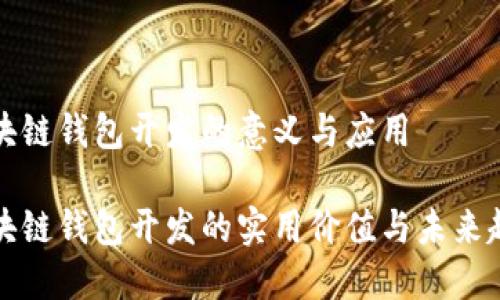 区块链钱包开发的意义与应用

区块链钱包开发的实用价值与未来趋势