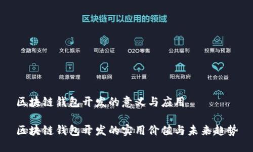 区块链钱包开发的意义与应用

区块链钱包开发的实用价值与未来趋势