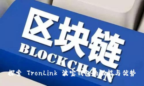 探索 TronLink 波宝钱包的功能与优势