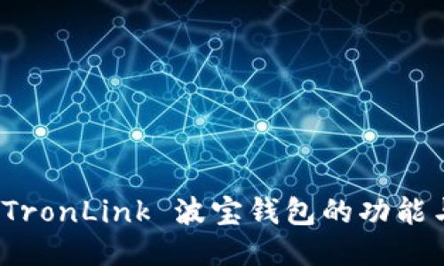探索 TronLink 波宝钱包的功能与优势