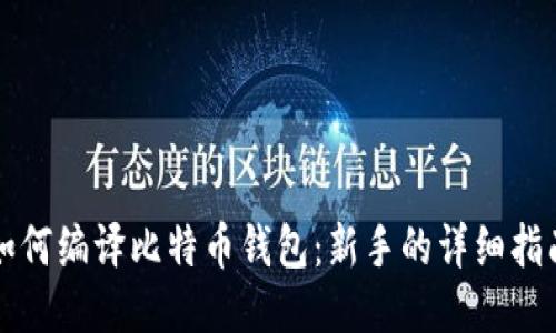 如何编译比特币钱包：新手的详细指南